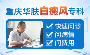 重庆专治白癜风的医院