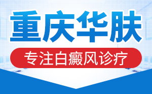 重庆白癜风医院